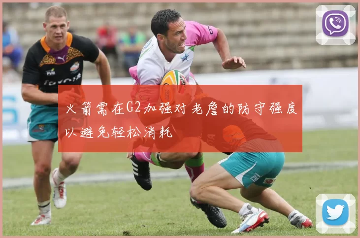 火箭需在G2加强对老詹的防守强度以避免轻松消耗